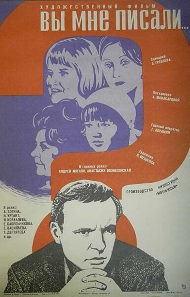 Вы мне писали…