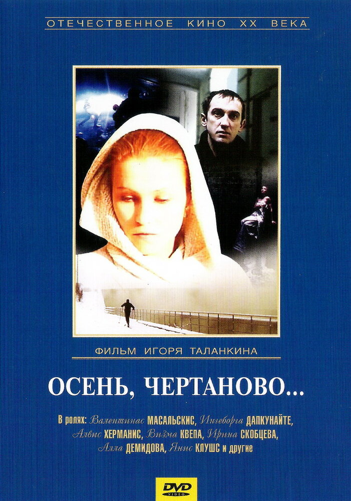 Осень, Чертаново…