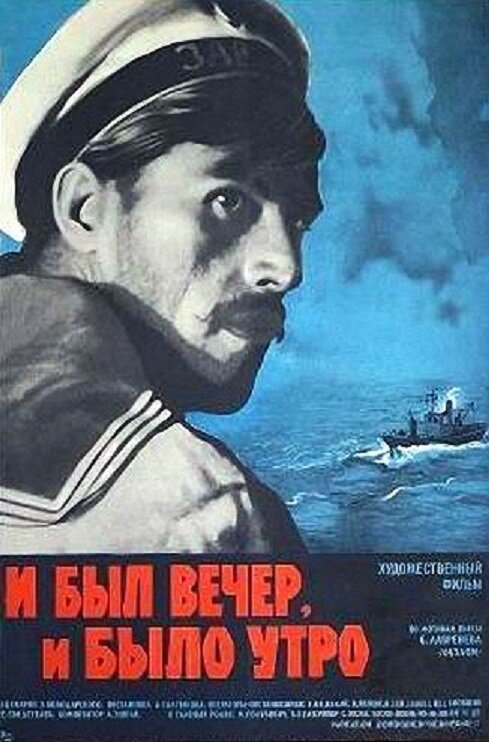 И был вечер, и было утро…