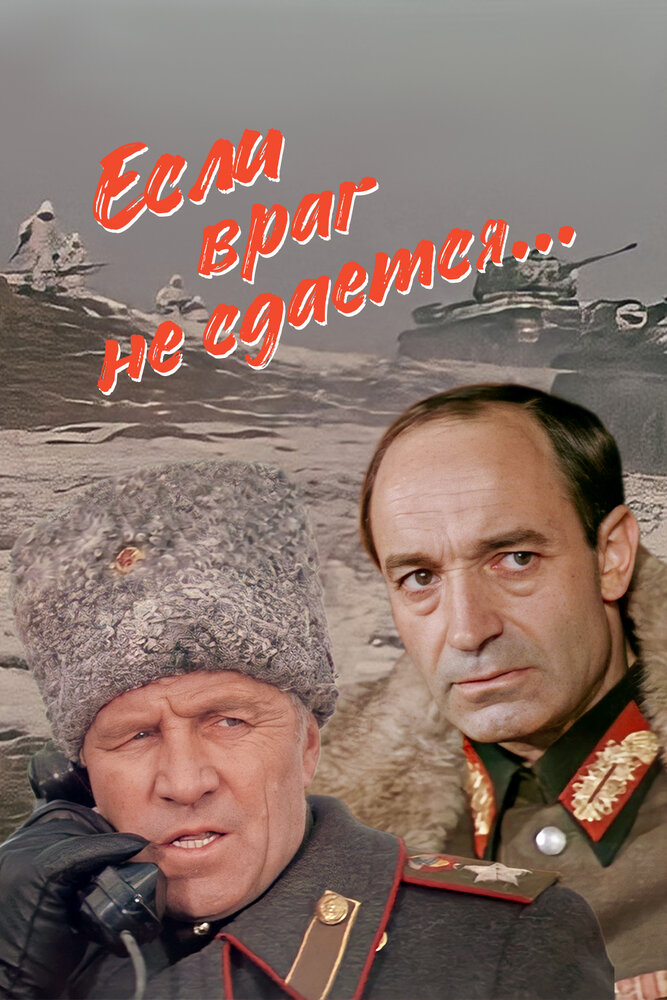 Если враг не сдается…