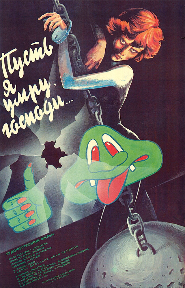 Пусть я умру, господи…