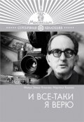 И все-таки я верю…