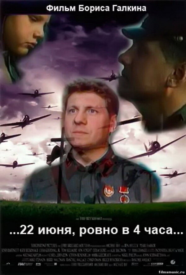 …22 июня, ровно в 4 часа…
