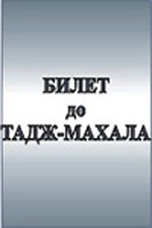 Билет до Тадж-Махала