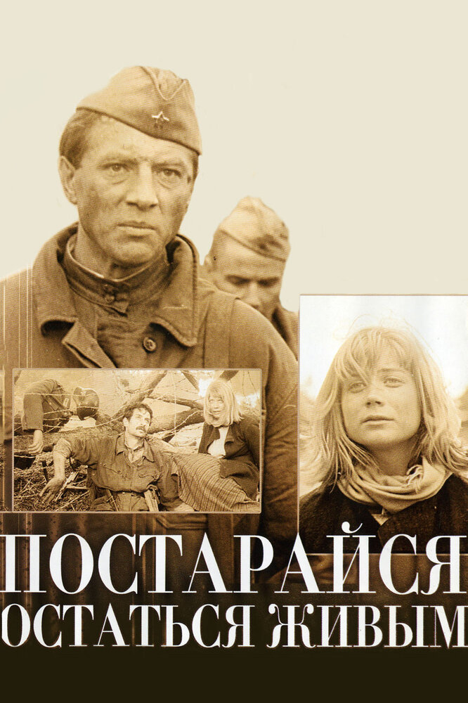 Постарайся остаться живым…