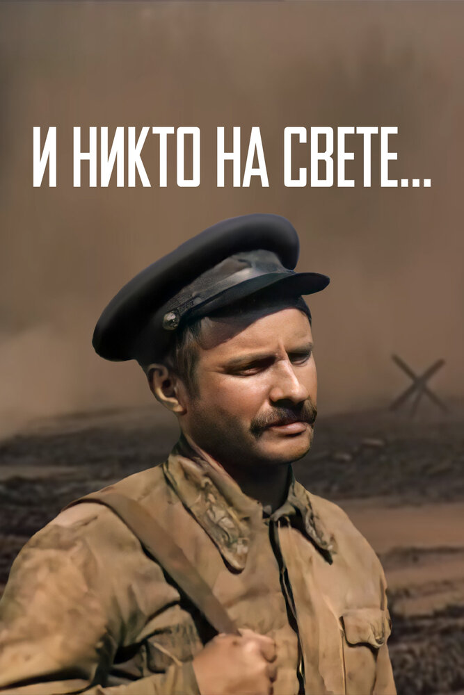 И никто на свете …