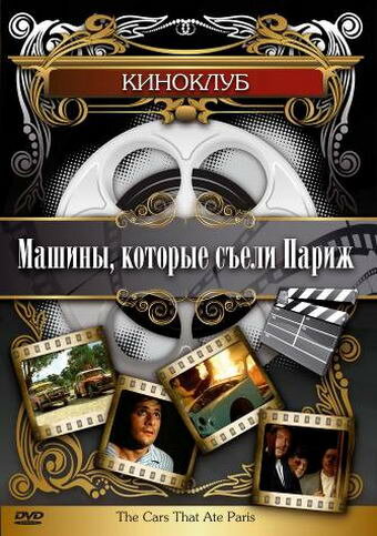 Машины, которые съели Париж…