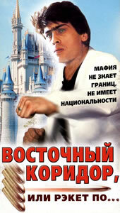 Восточный коридор, или рэкет по…