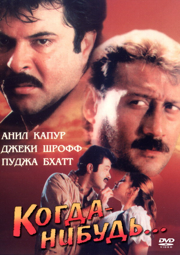 Когда-нибудь…