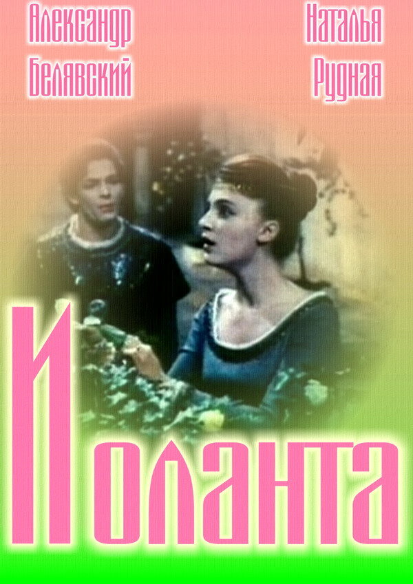 Иоланта
