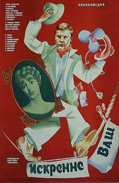 Искренне ваш…
