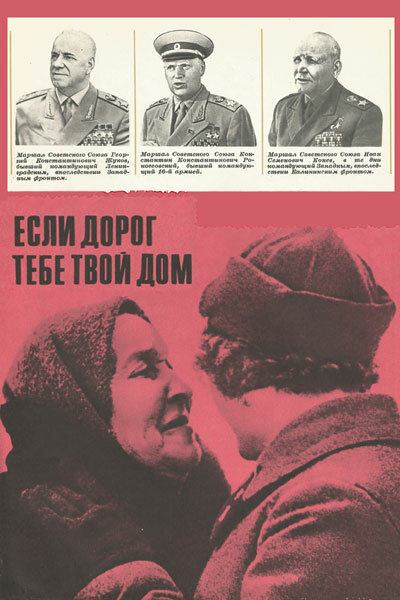 Если дорог тебе твой дом…