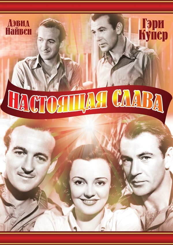 Настоящая слава