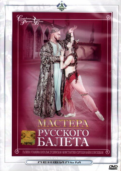 Мастера русского балета