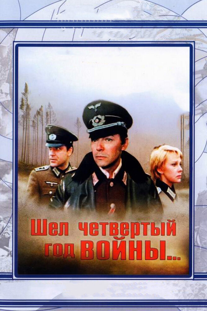 Шел четвертый год войны…
