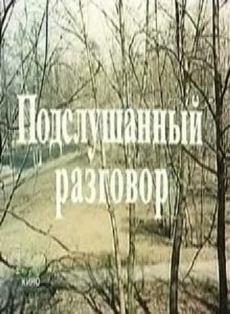 Подслушанный разговор