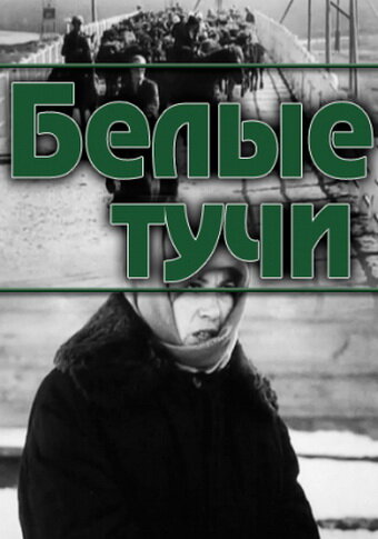 Белые тучи