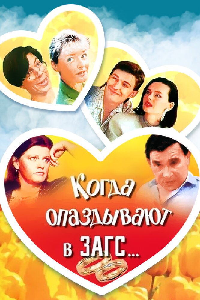 Когда опаздывают в ЗАГС…