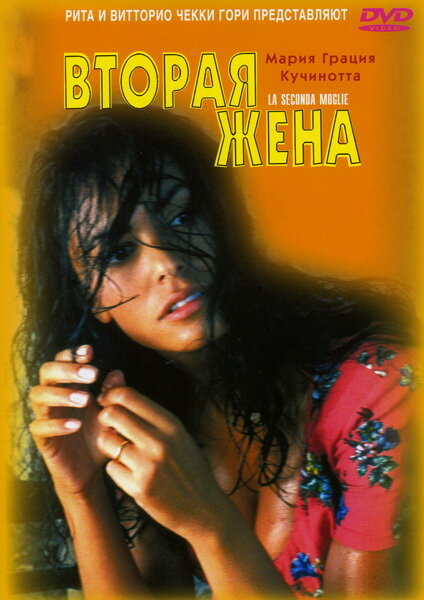 Вторая жена