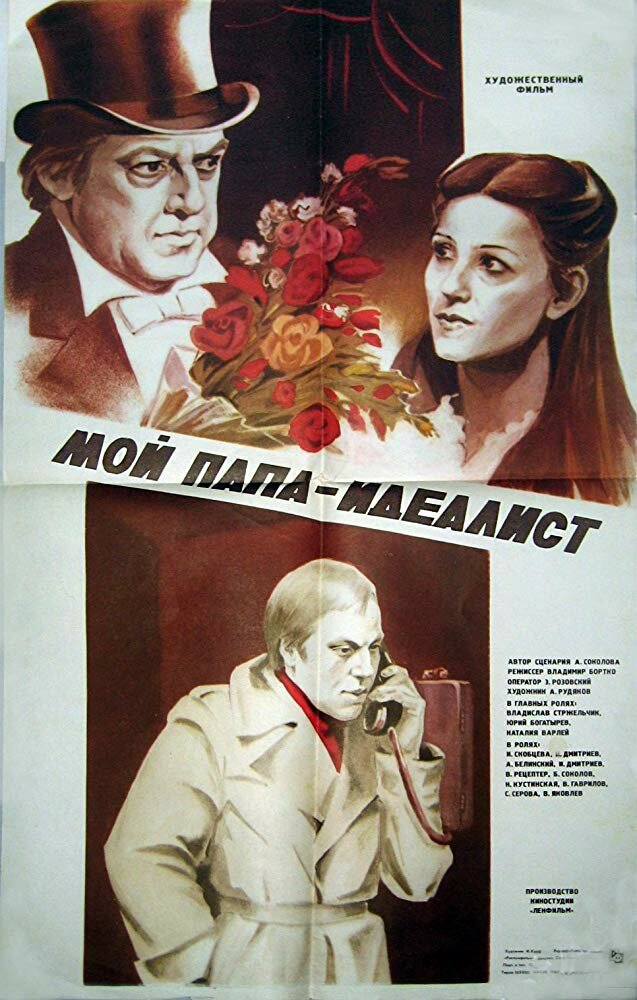 Мой папа – идеалист