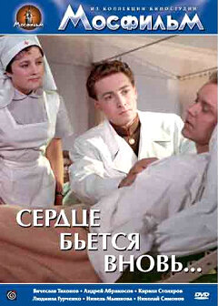 Сердце бьётся вновь…