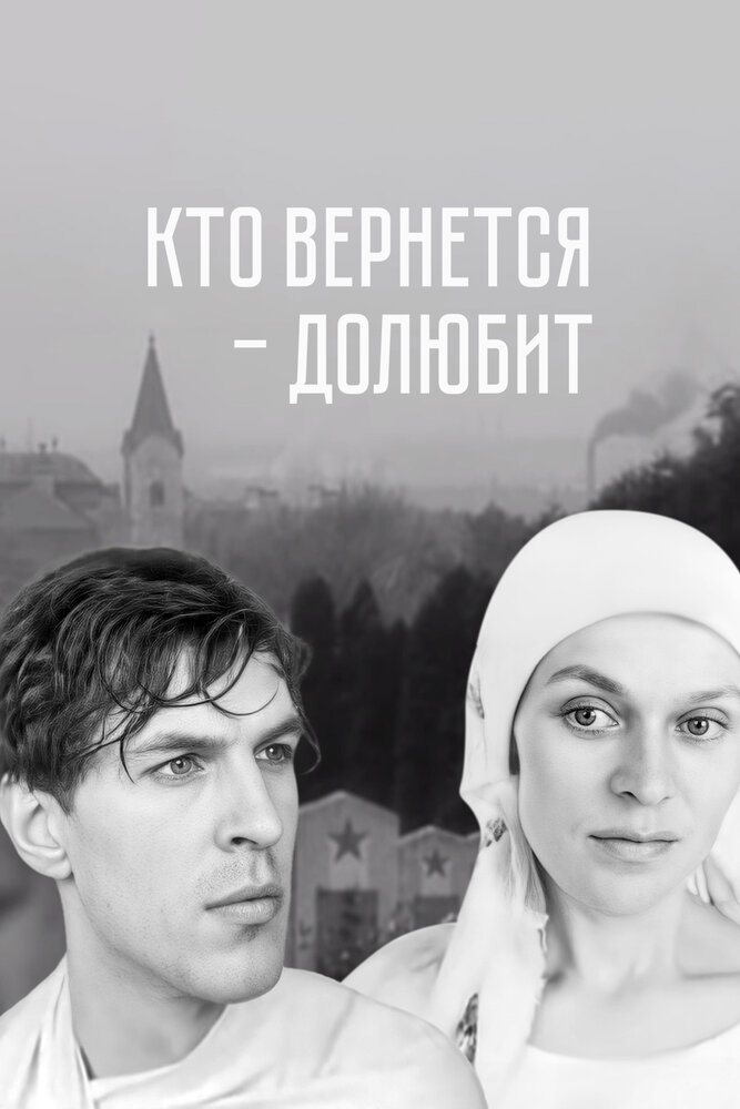 Кто вернется – долюбит