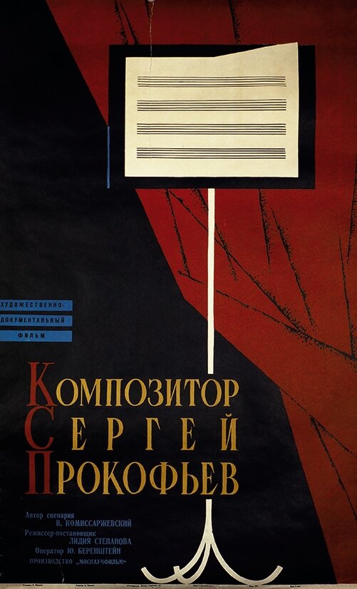 Композитор Сергей Прокофьев