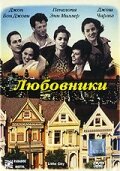 Любовники