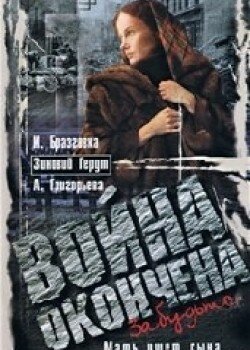 Война окончена. Забудьте…