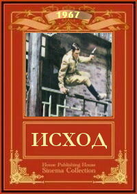 Исход