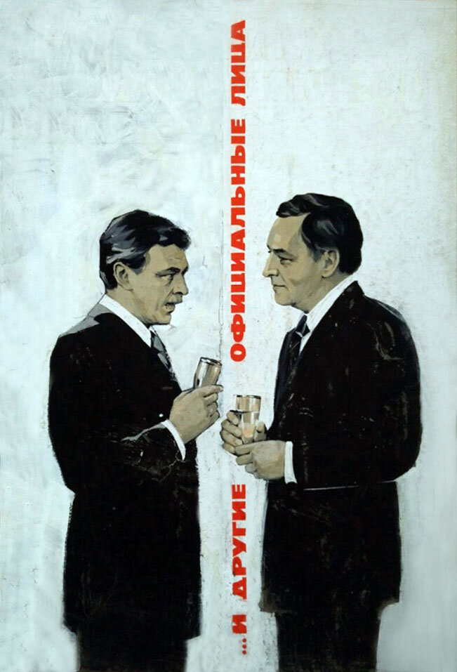 … И другие официальные лица