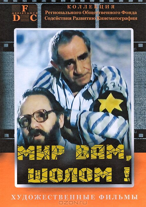 Мир вам, Шолом!