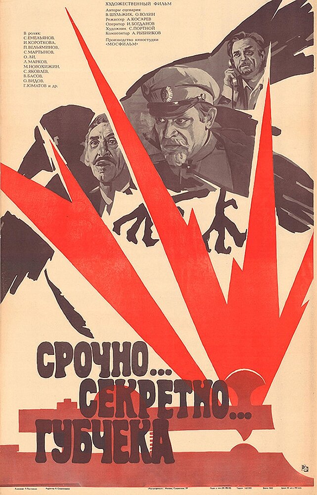 Срочно… секретно… Губчека