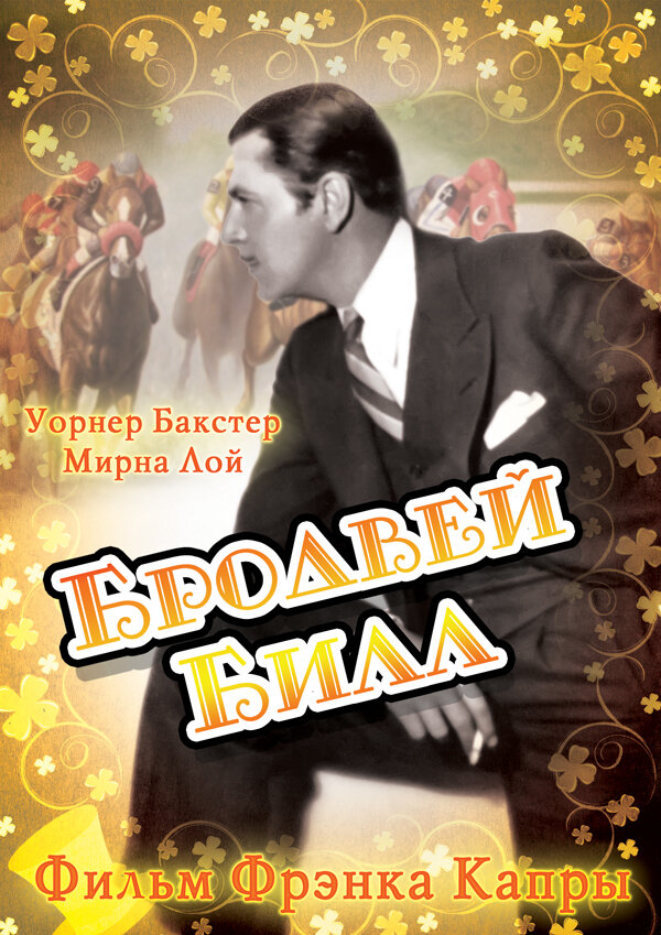Бродвей Билл