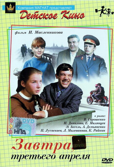 Завтра, третьего апреля …