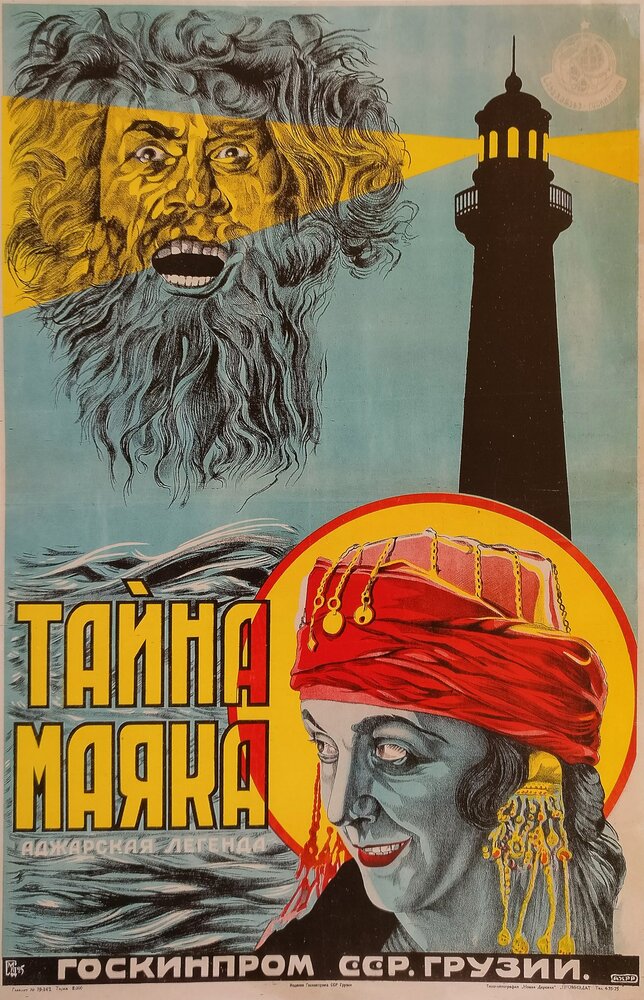 Тайна маяка