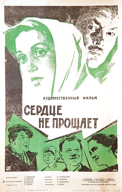 Сердце не прощает
