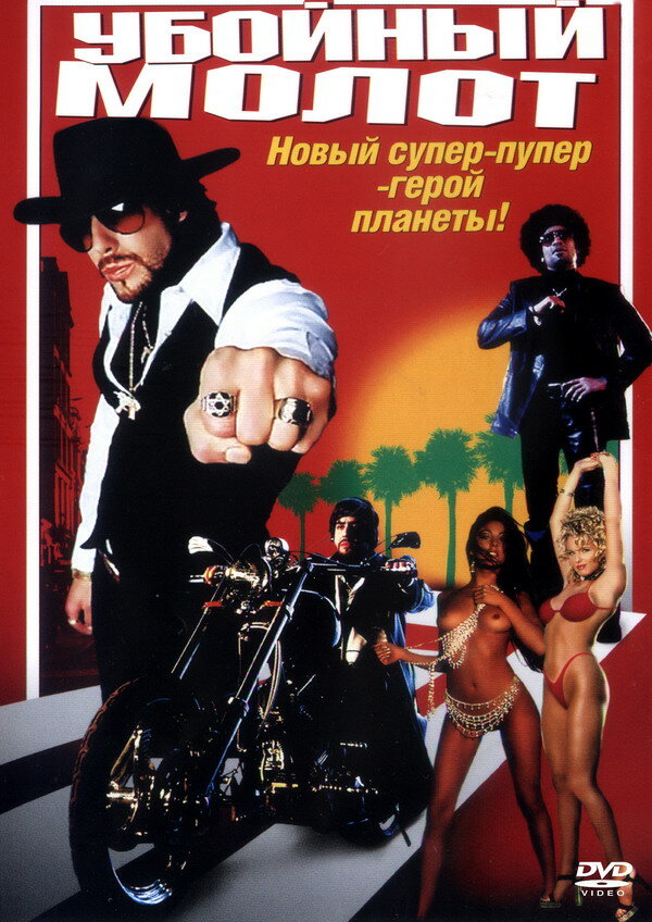 Убойный молот