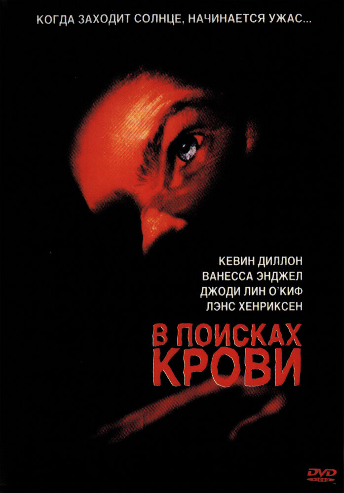 В поисках крови