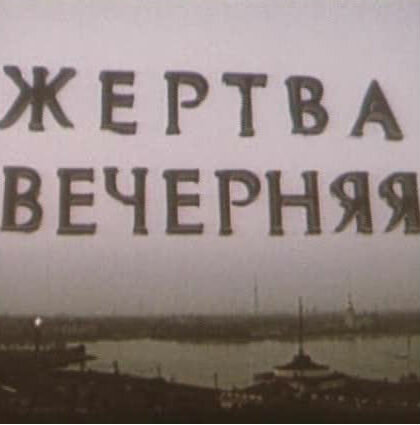 Жертва вечерняя