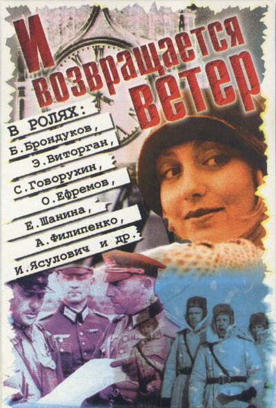 И возвращается ветер…