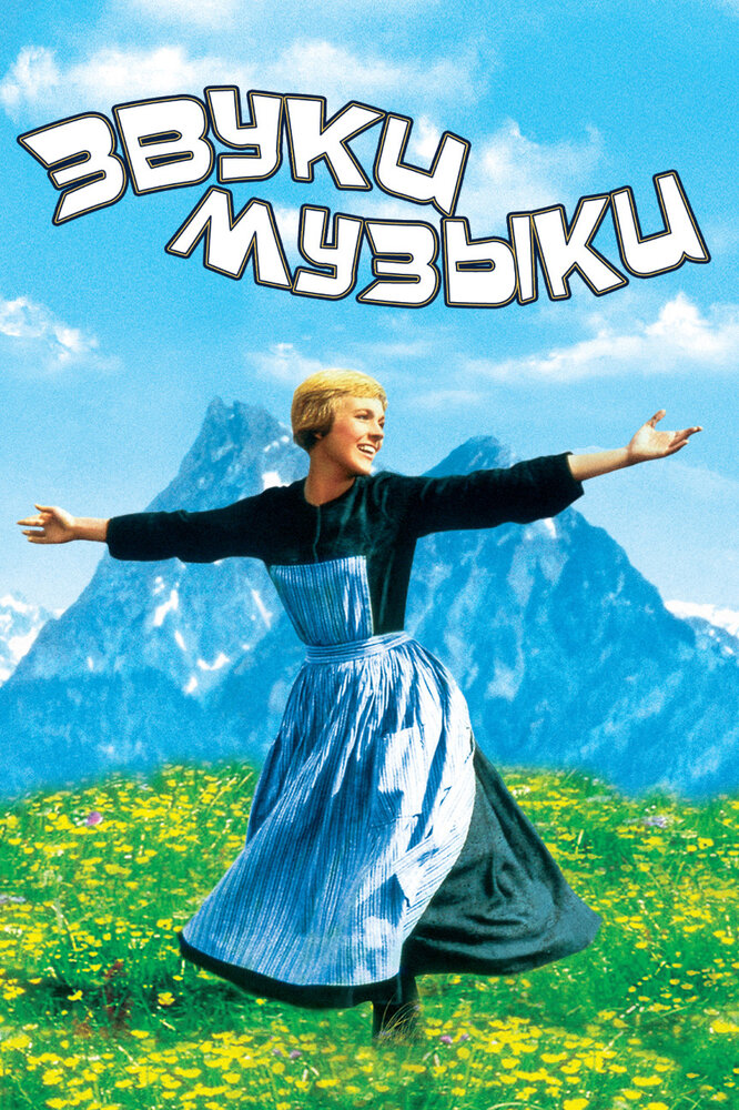 Звуки музыки