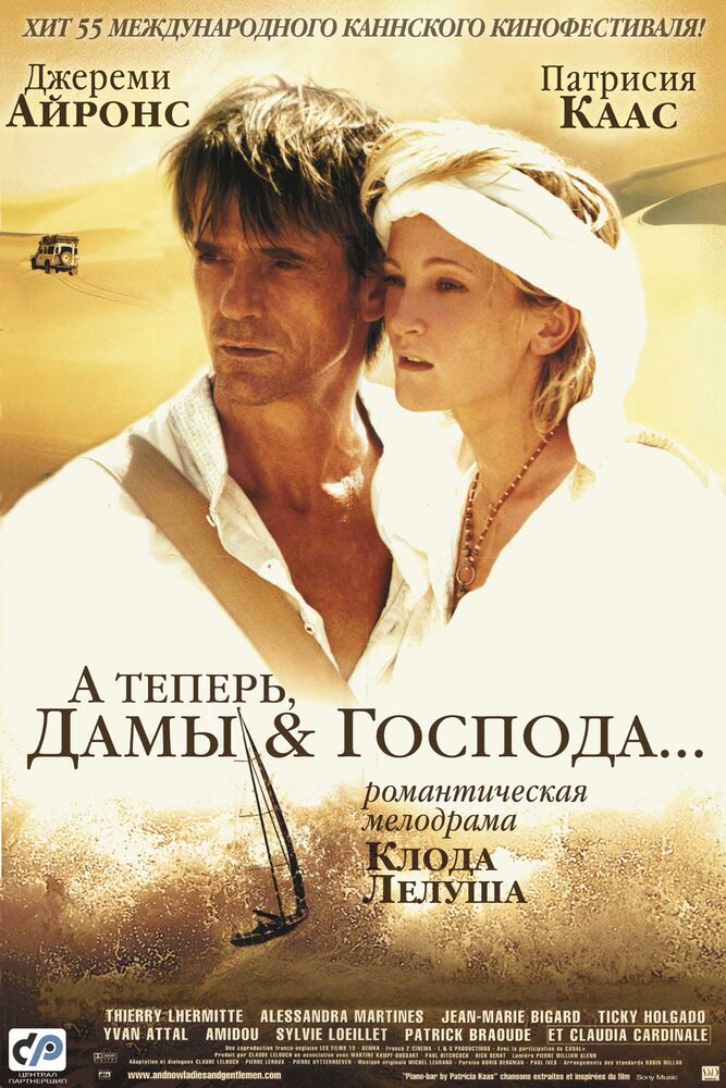 А теперь, дамы и господа…