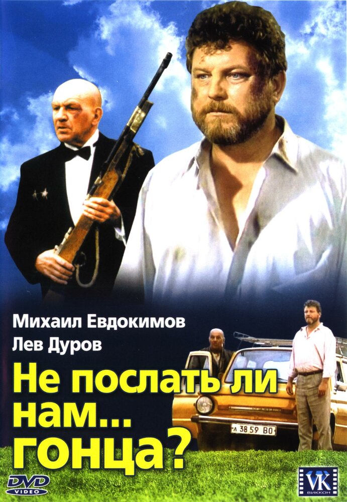 Не послать ли нам… гонца?