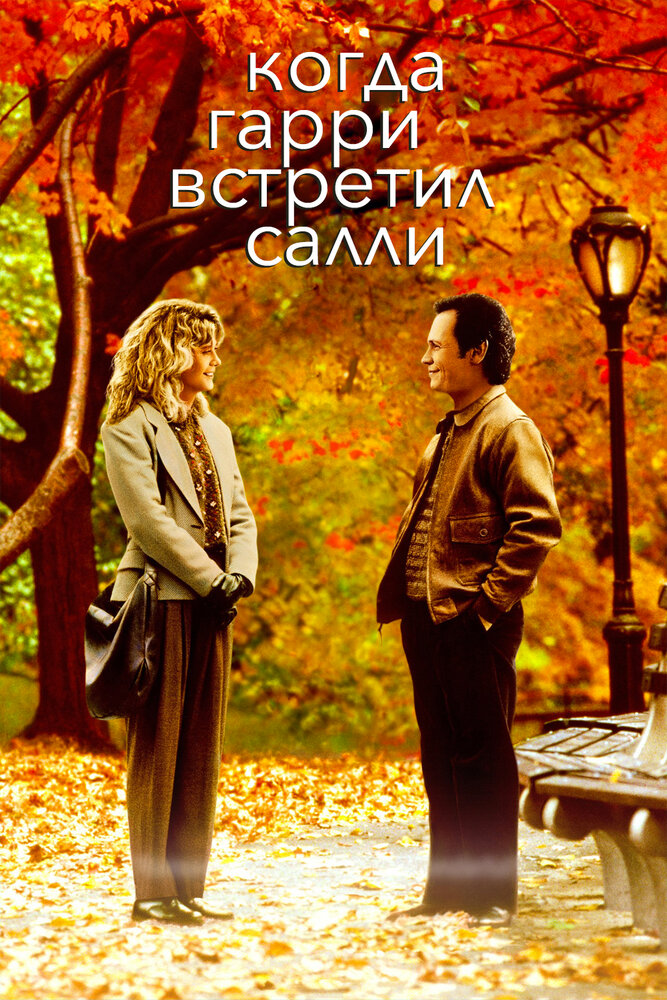 Когда Гарри встретил Салли