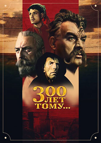 Триста лет тому…