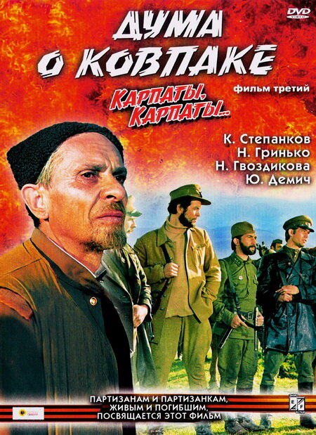 Дума о Ковпаке: Карпаты, Карпаты…