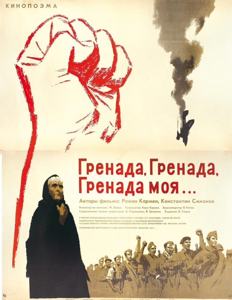 Гренада, Гренада, Гренада моя…