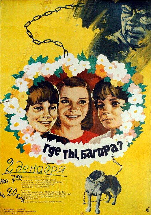 Где ты, Багира?