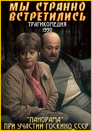 Мы странно встретились…